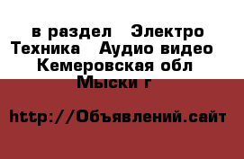  в раздел : Электро-Техника » Аудио-видео . Кемеровская обл.,Мыски г.